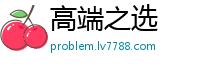 高端之选